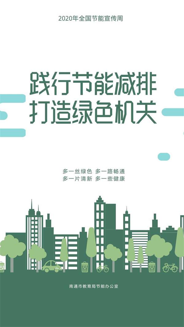 市教育局积极创建节约型机关